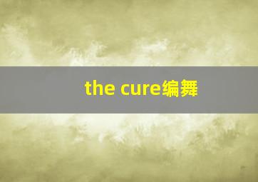 the cure编舞